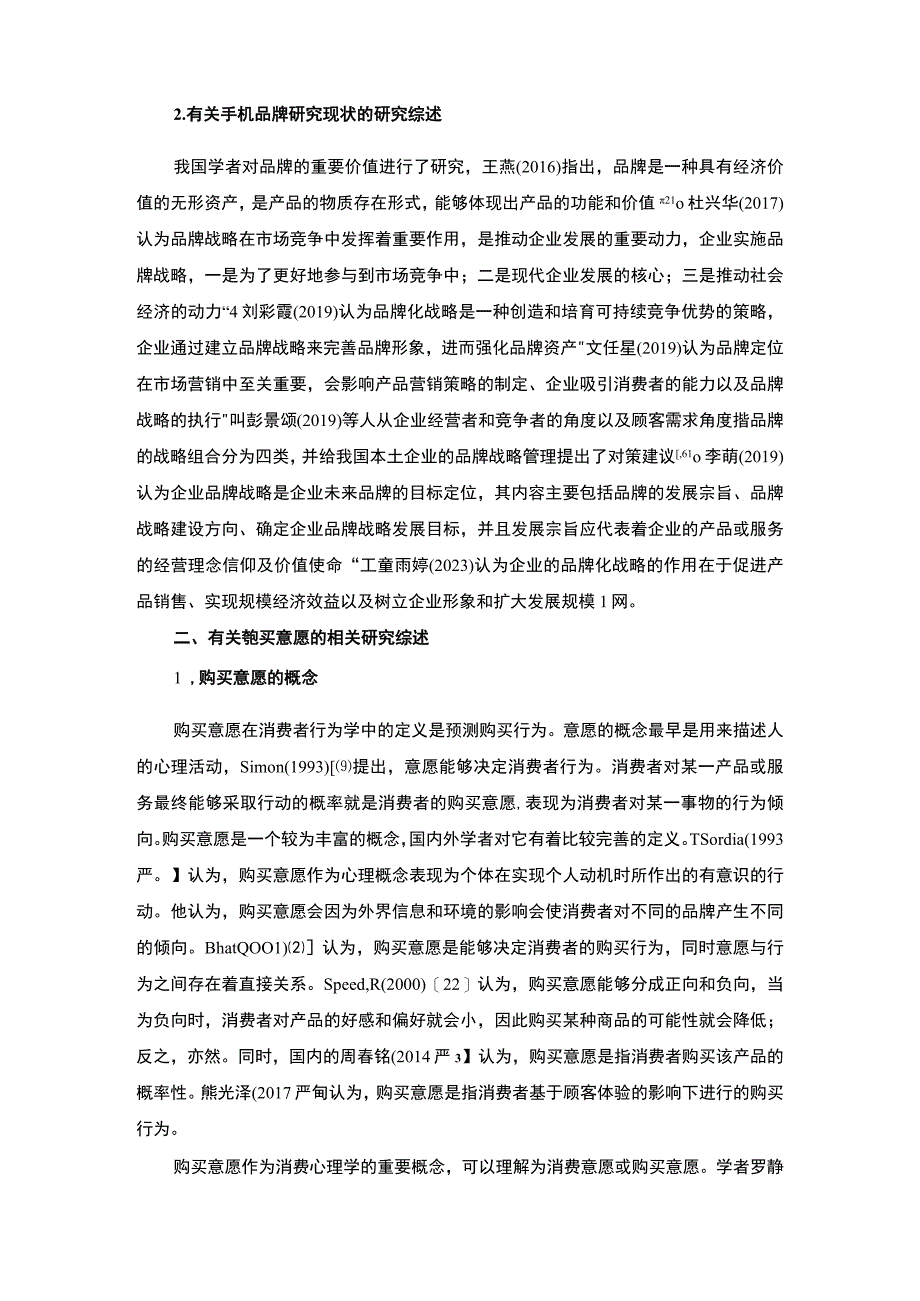 【《手机品牌形象认知与购买文献综述》4300字】.docx_第3页