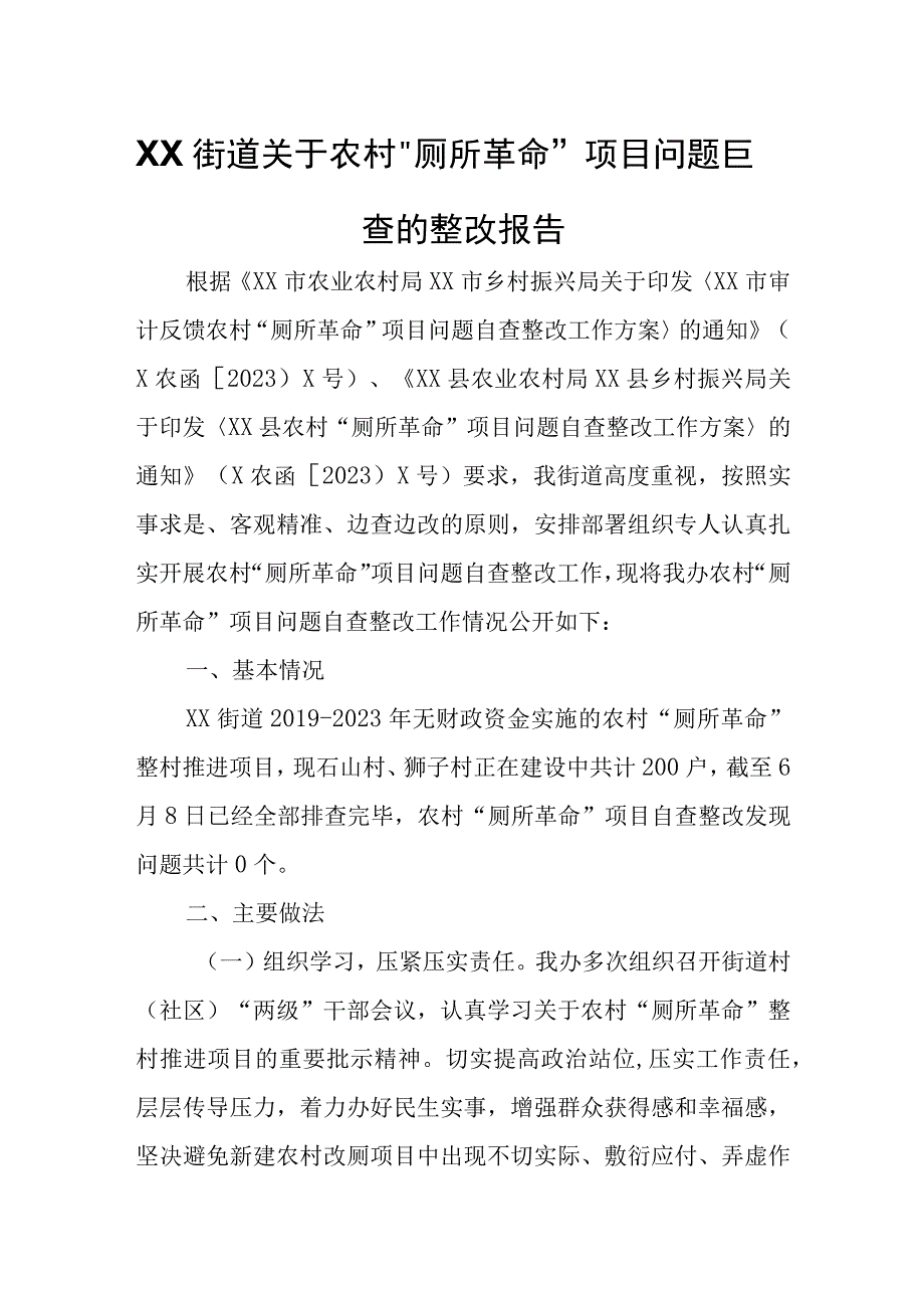 XX街道关于农村“厕所革命”项目问题自查的整改报告.docx_第1页