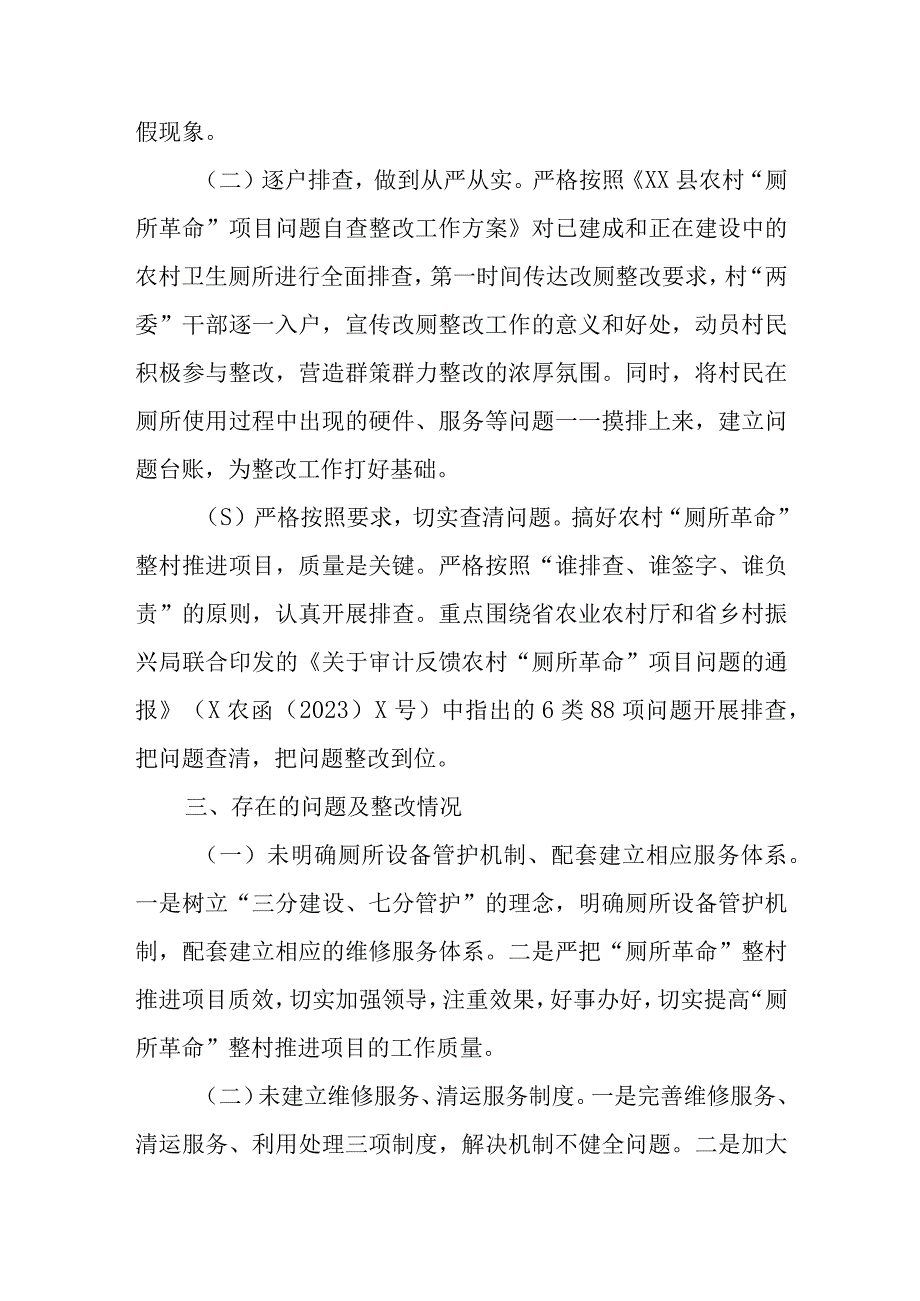 XX街道关于农村“厕所革命”项目问题自查的整改报告.docx_第2页