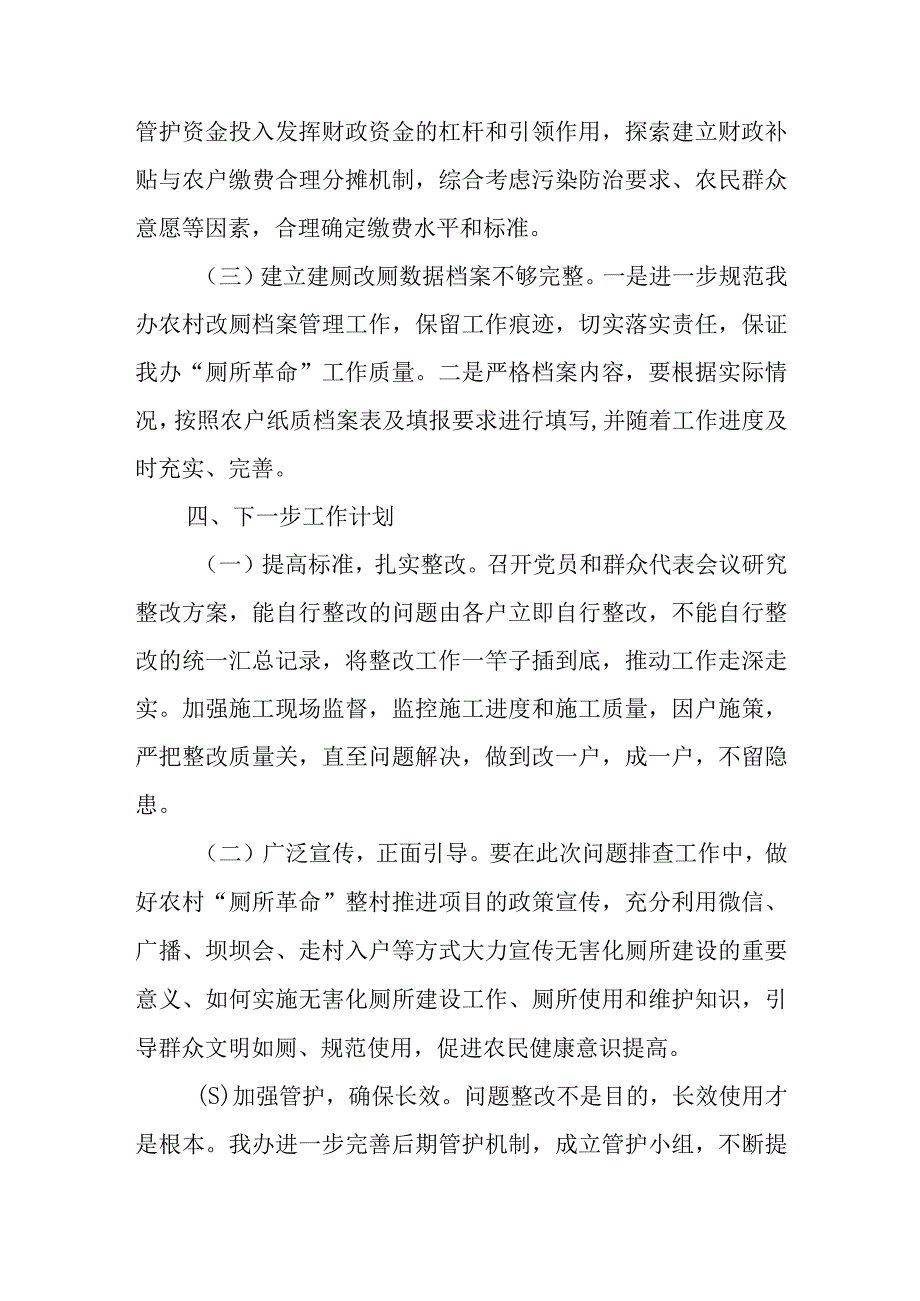 XX街道关于农村“厕所革命”项目问题自查的整改报告.docx_第3页