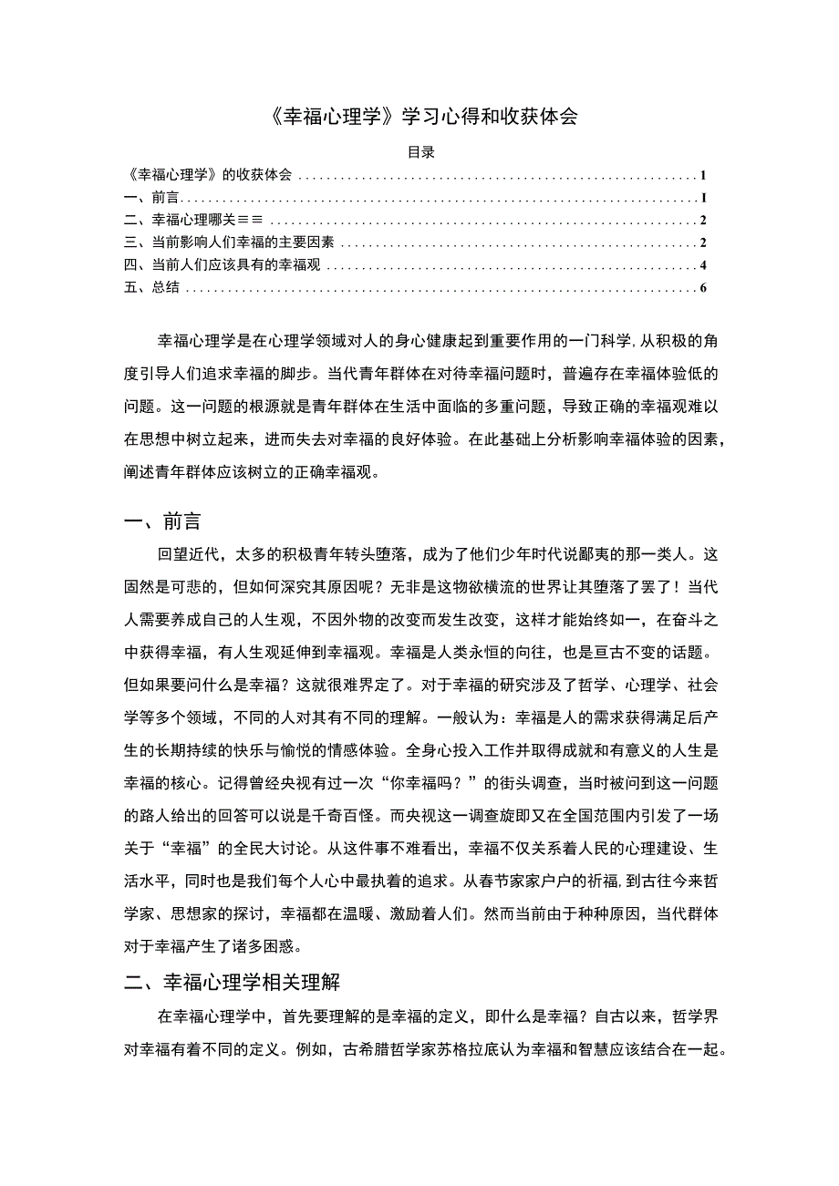 【《幸福心理学》课程心得5400字】.docx_第1页