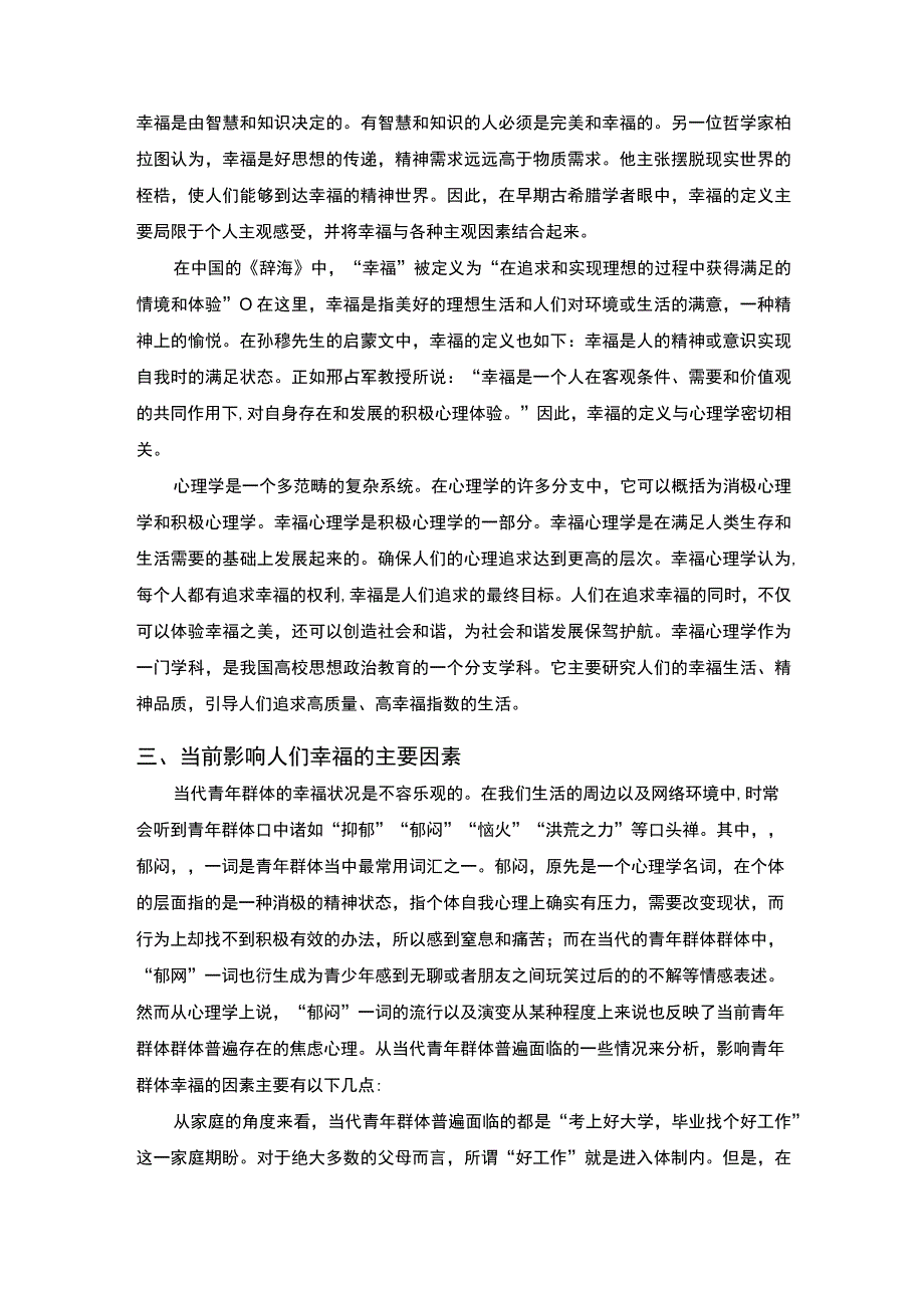 【《幸福心理学》课程心得5400字】.docx_第2页