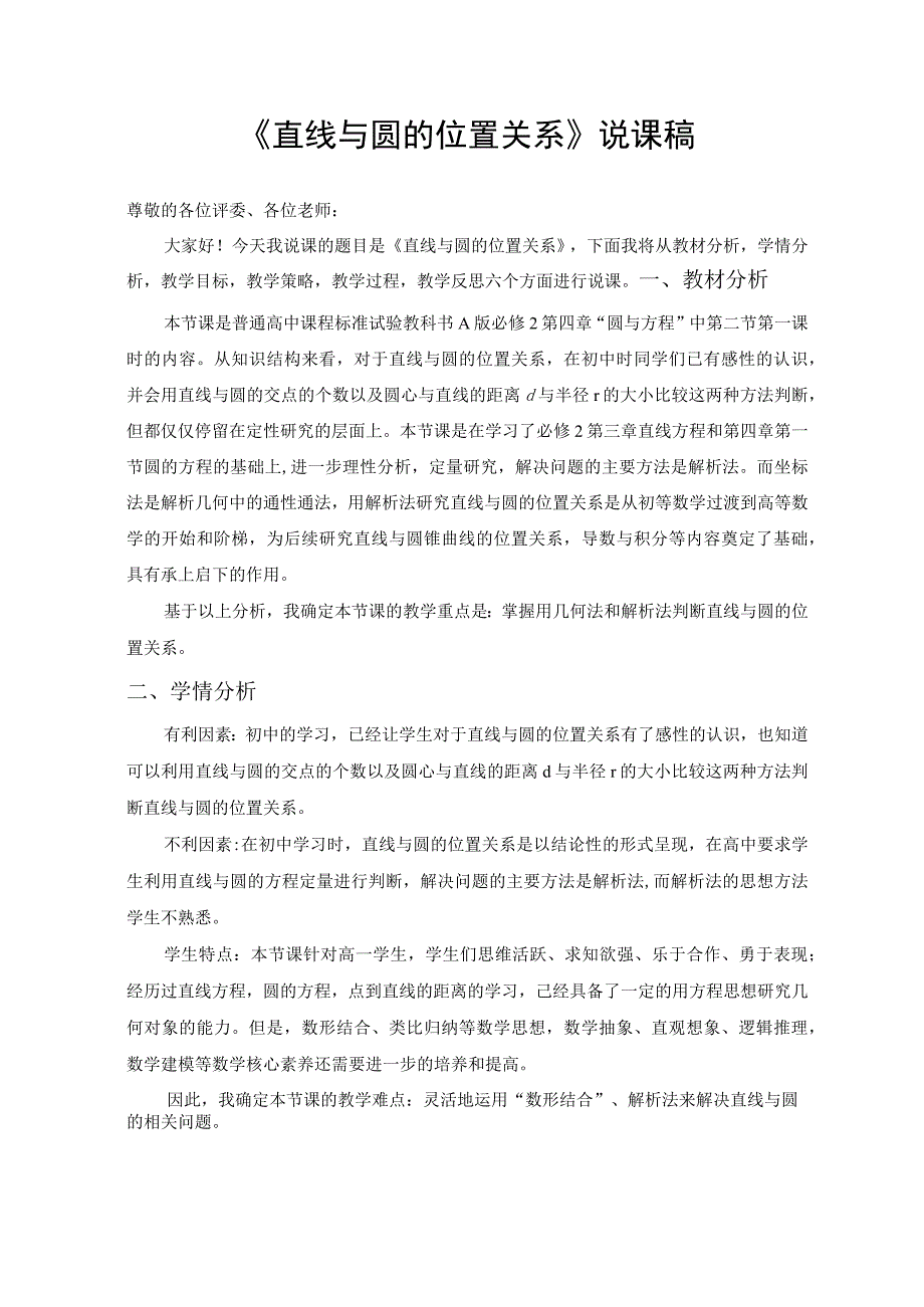 《直线与圆的位置关系》说课稿.docx_第1页