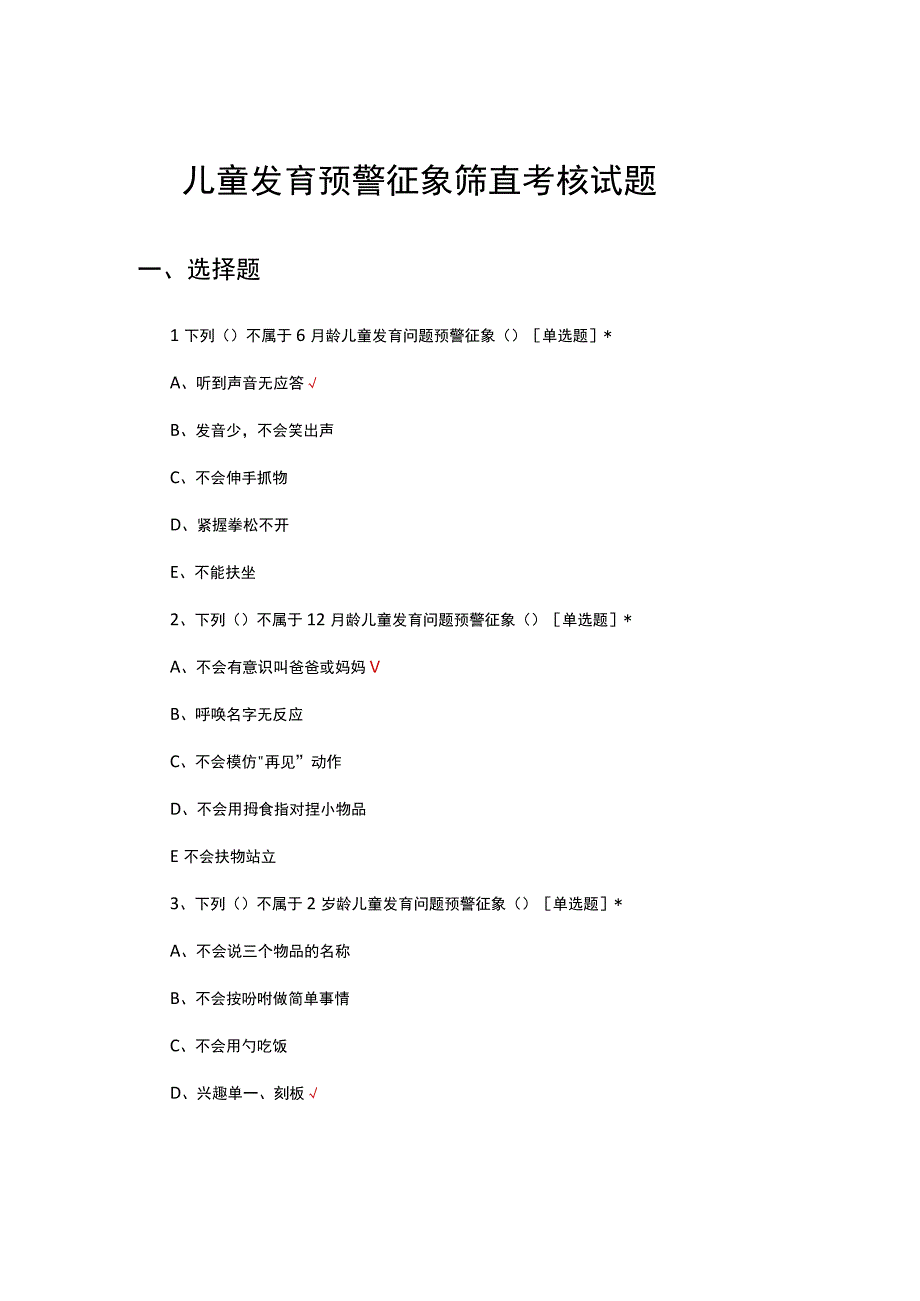 儿童发育预警征象筛查考核试题.docx_第1页