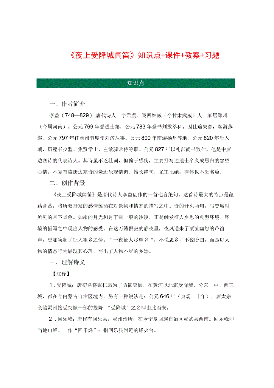 《夜上受降城闻笛》知识点+课件+教案+习题.docx_第1页