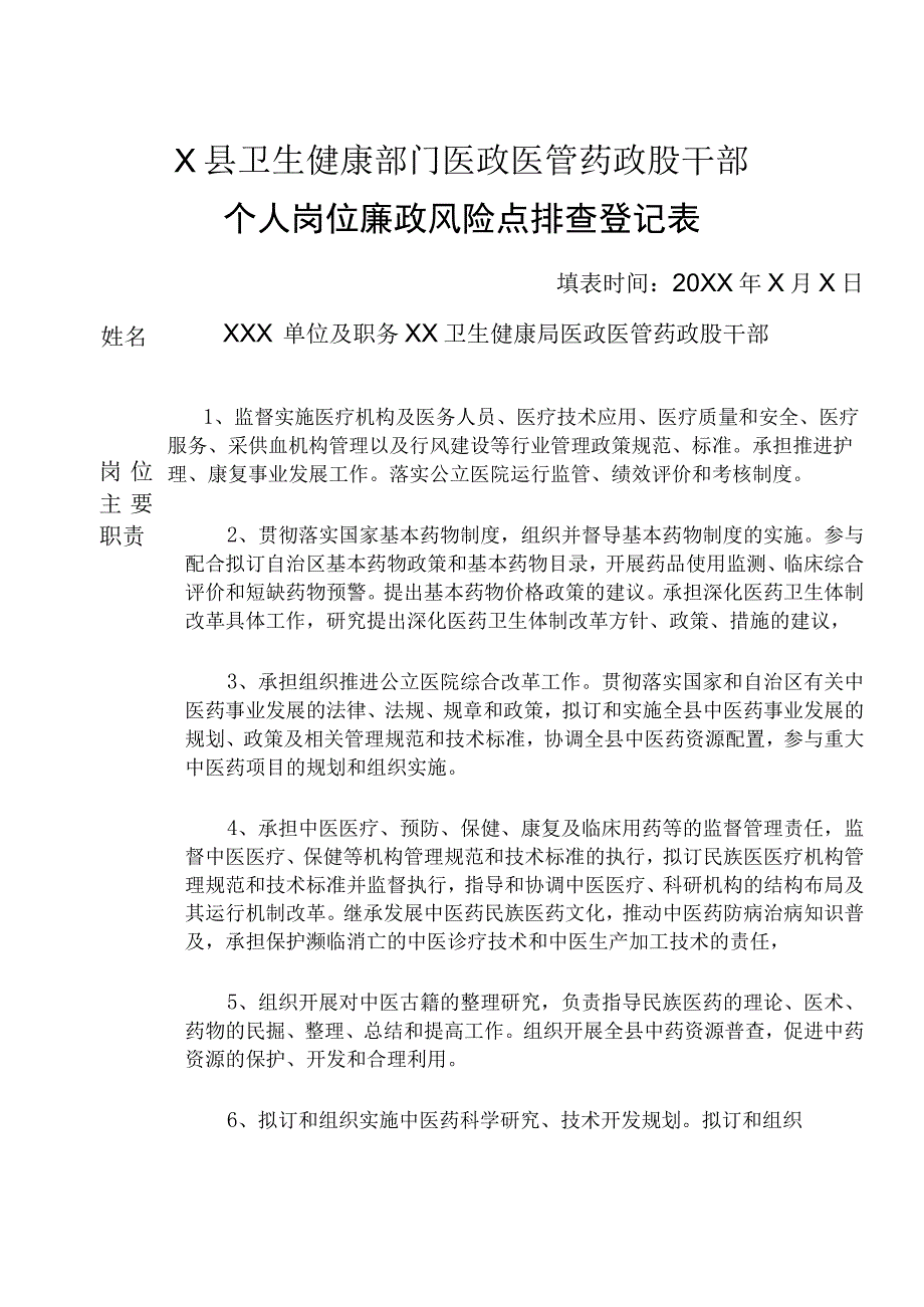 X县卫生健康部门医政医管药政股干部个人岗位廉政风险点排查登记表.docx_第1页