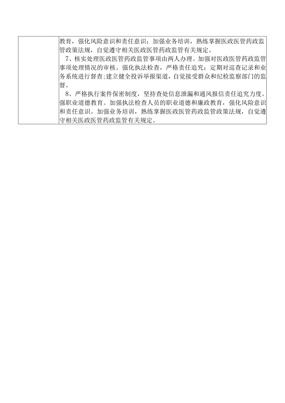 X县卫生健康部门医政医管药政股干部个人岗位廉政风险点排查登记表.docx_第3页