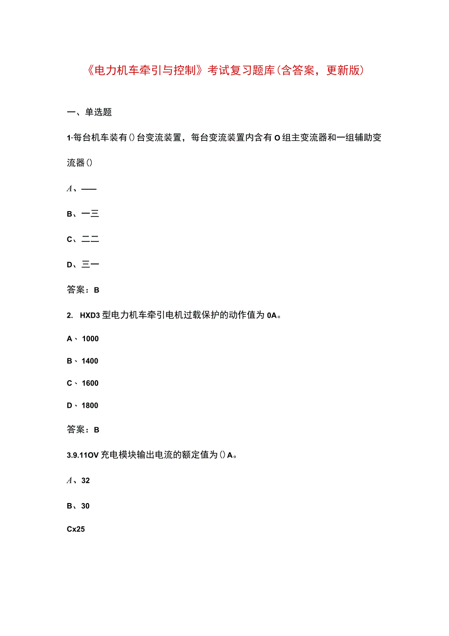 《电力机车牵引与控制》考试复习题库（含答案更新版）.docx_第1页