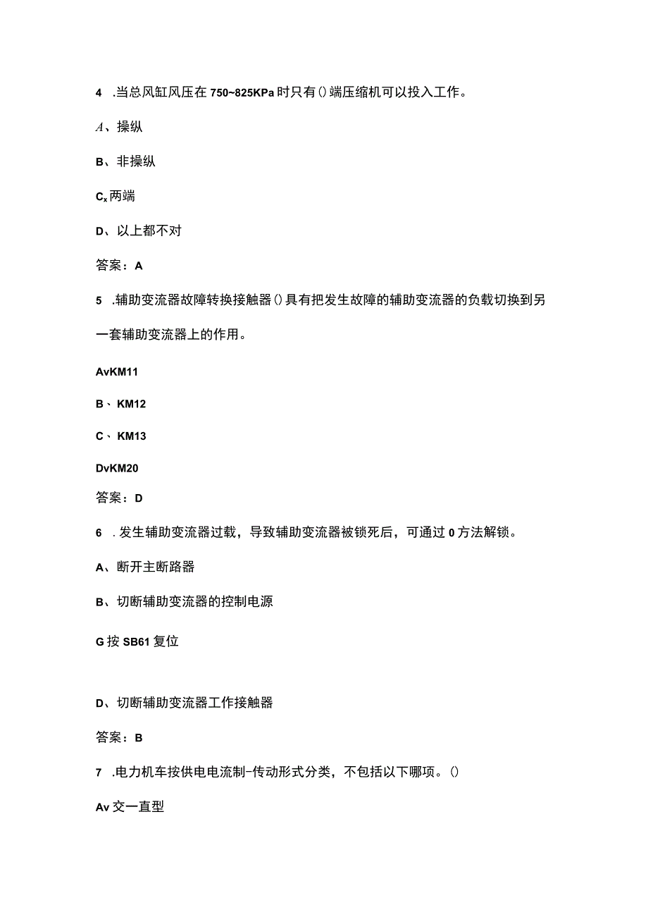 《电力机车牵引与控制》考试复习题库（含答案更新版）.docx_第3页