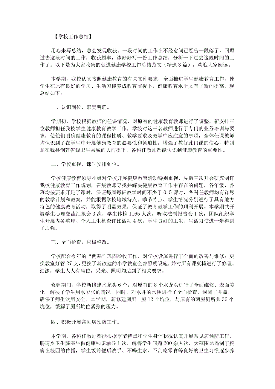 促进健康学校工作总结范文.docx_第1页