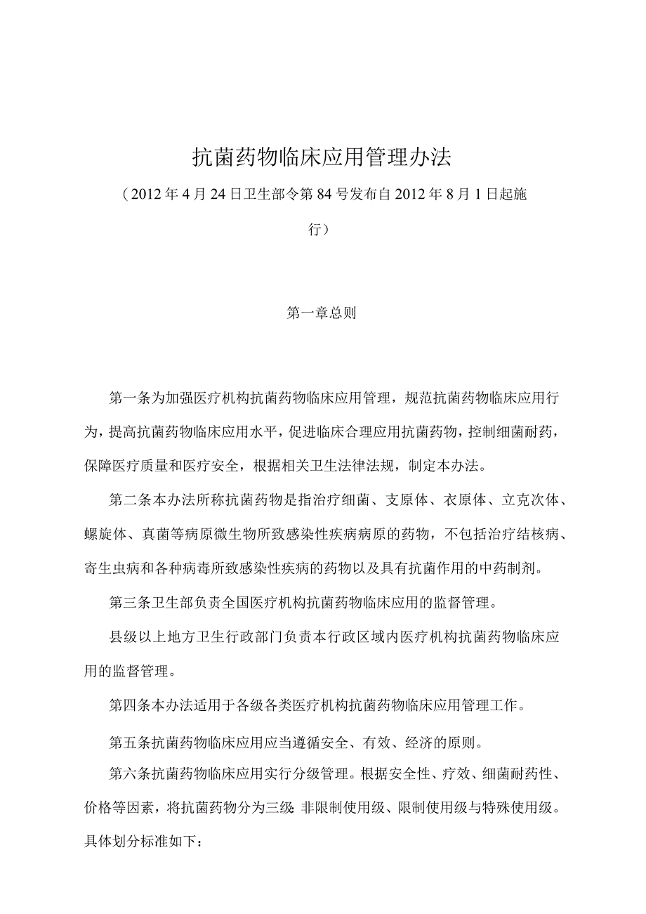 《抗菌药物临床应用管理办法》（卫生部令第84号）.docx_第1页