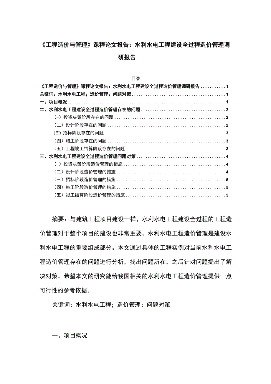 【《工程造价与管理》论文】.docx_第1页