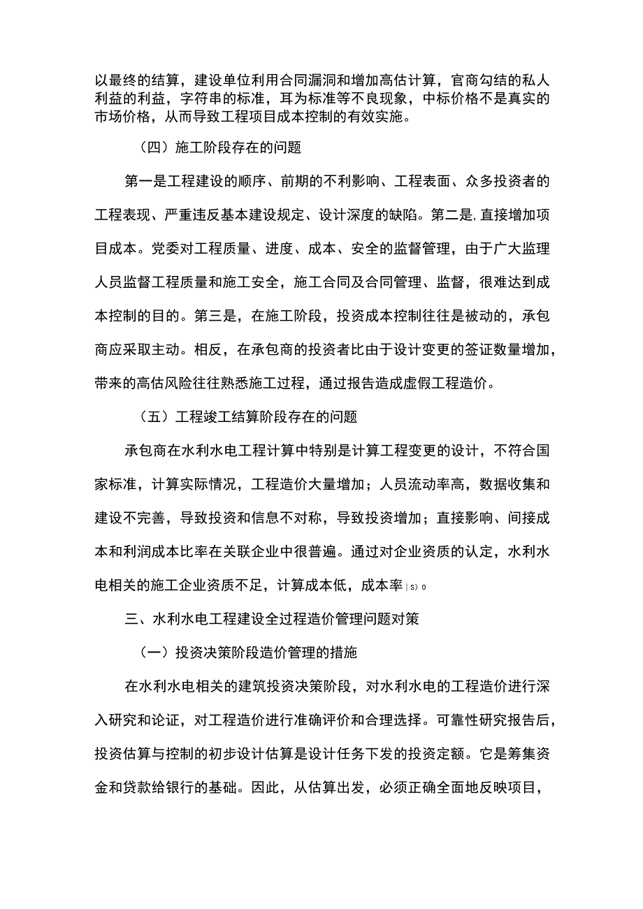 【《工程造价与管理》论文】.docx_第3页