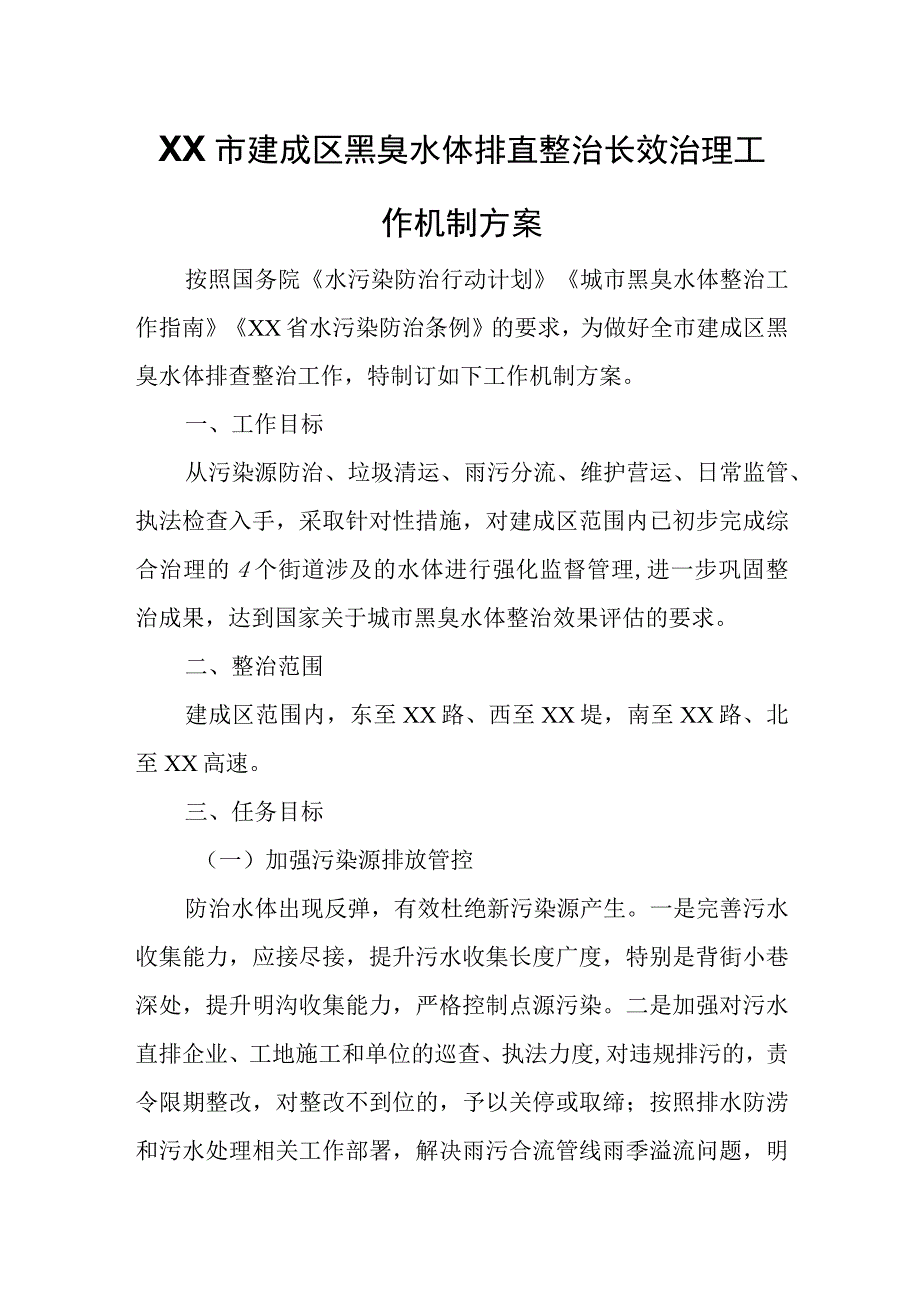 XX市建成区黑臭水体排查整治长效治理工作机制方案.docx_第1页