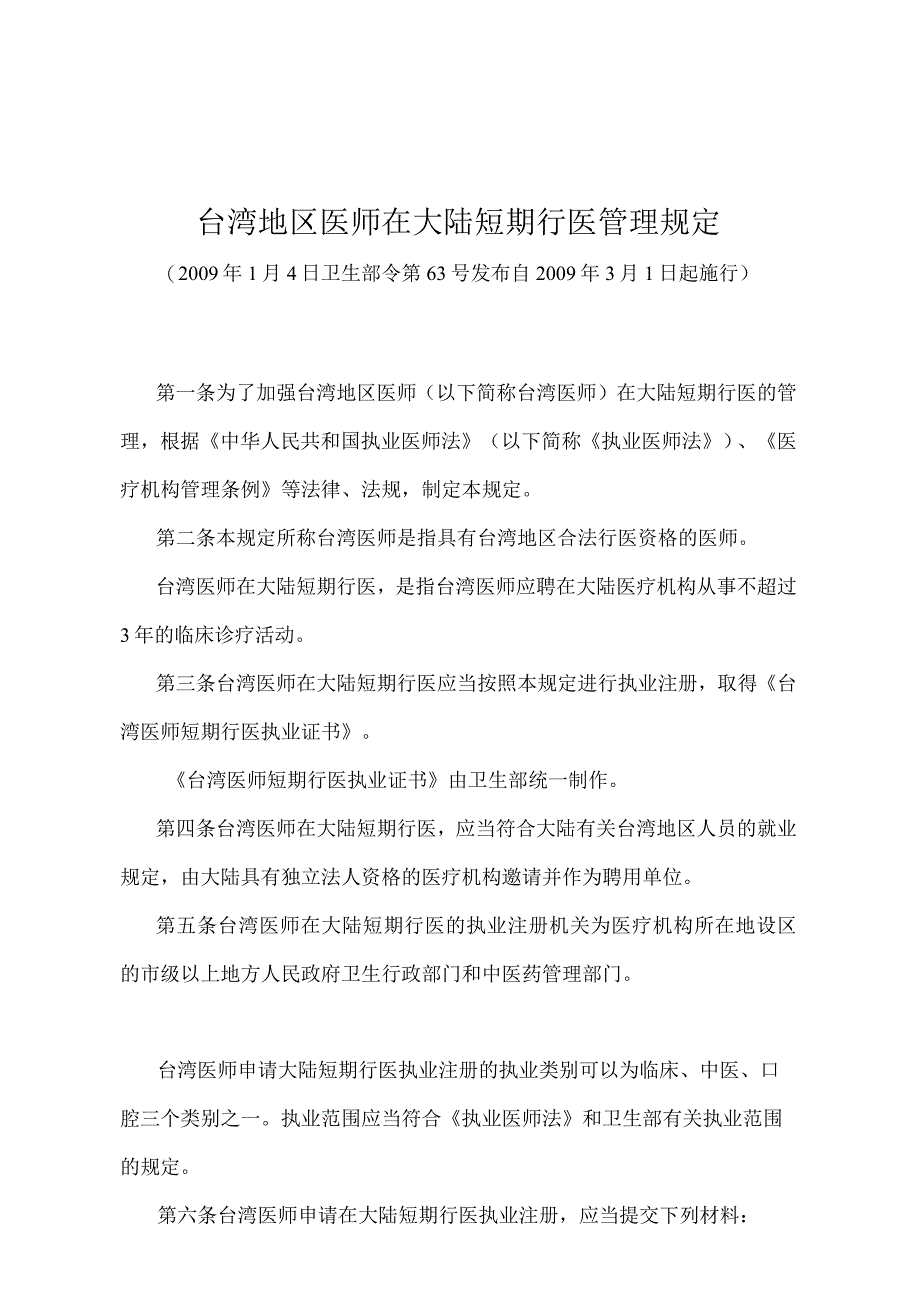 《台湾地区医师在大陆短期行医管理规定》（卫生部令第63号）.docx_第1页