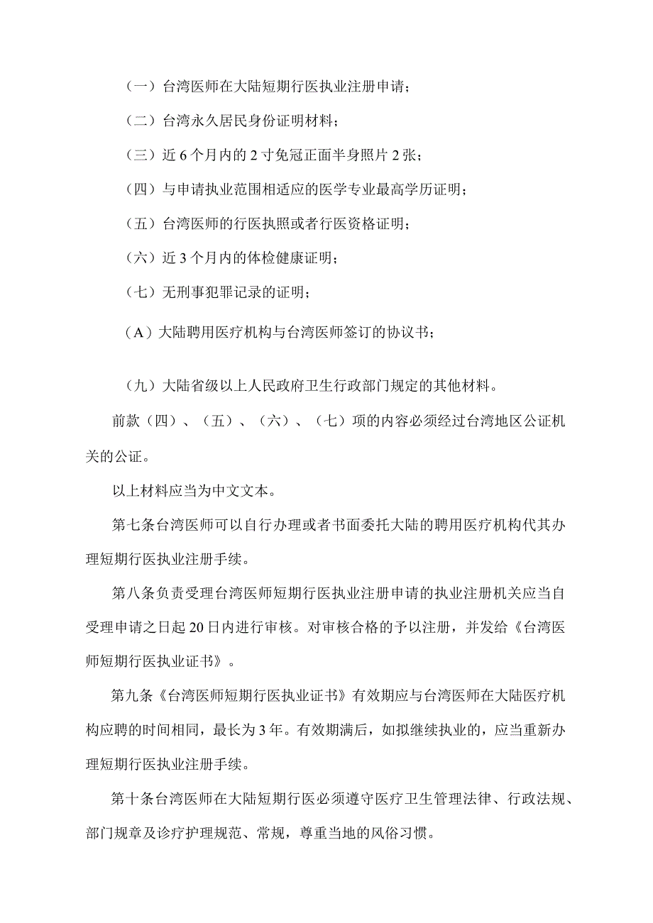 《台湾地区医师在大陆短期行医管理规定》（卫生部令第63号）.docx_第2页