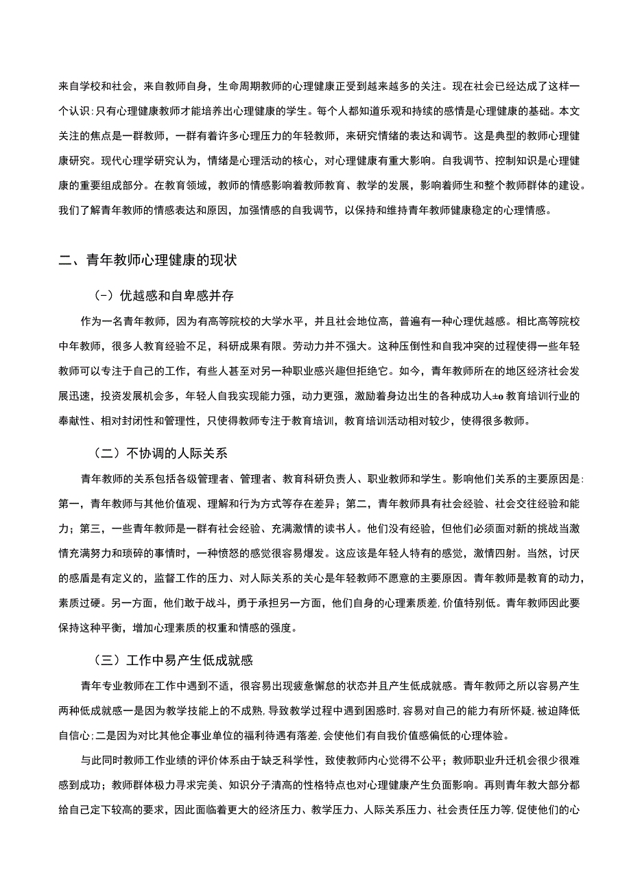 【《试论教师的心理健康》6600字（论文）】.docx_第2页