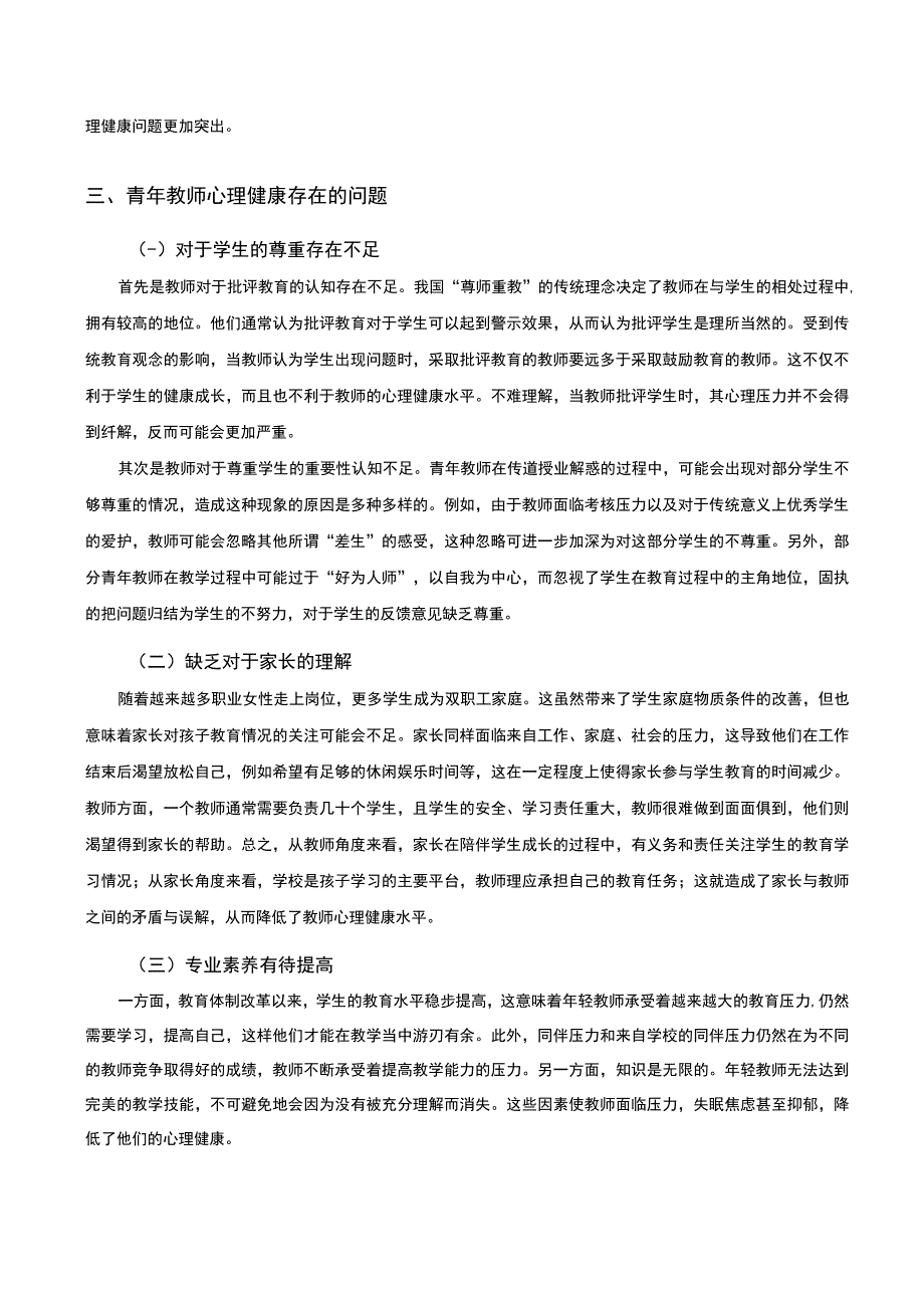 【《试论教师的心理健康》6600字（论文）】.docx_第3页