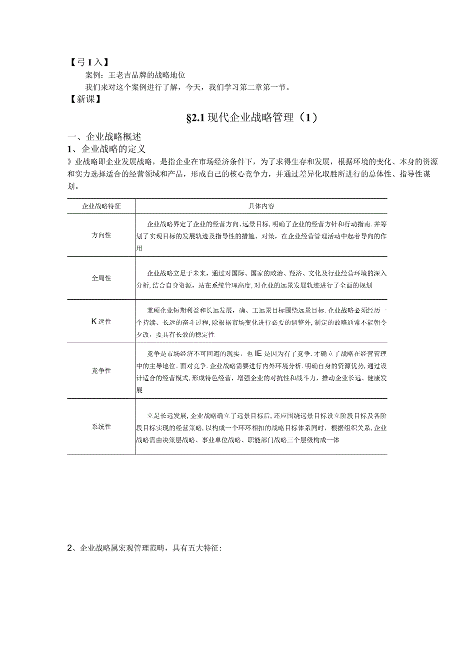 《现代企业战略管理》教案.docx_第1页