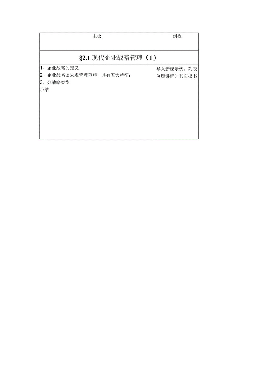 《现代企业战略管理》教案.docx_第3页