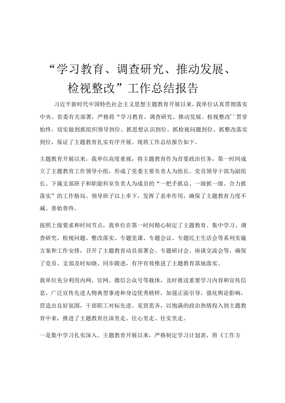 “学习教育、调查研究、推动发展、检视整改”工作总结报告.docx_第1页