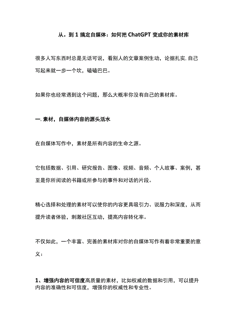 从0到1搞定自媒体：如何把chatGPT变成你的素材库.docx_第1页