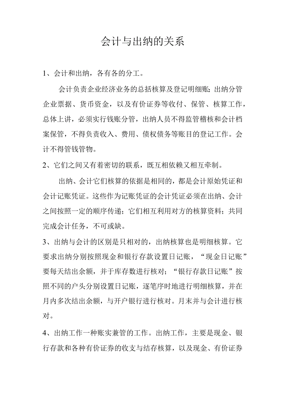 【实用】会计与出纳的关系.docx_第1页