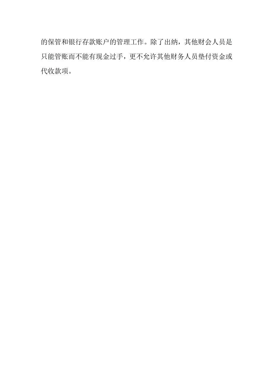 【实用】会计与出纳的关系.docx_第2页