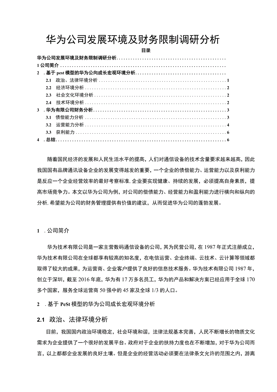 【《华为公司发展环境及财务限制研究（论文）》3400字】.docx_第1页