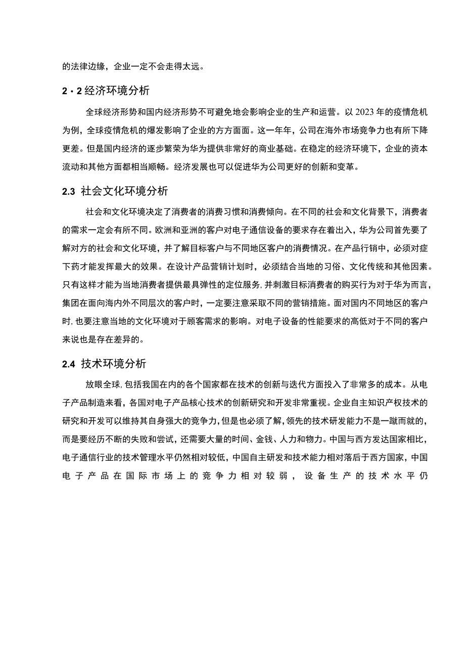 【《华为公司发展环境及财务限制研究（论文）》3400字】.docx_第2页