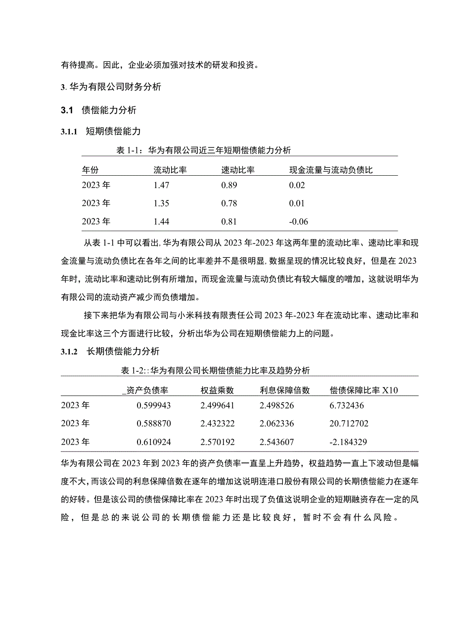 【《华为公司发展环境及财务限制研究（论文）》3400字】.docx_第3页