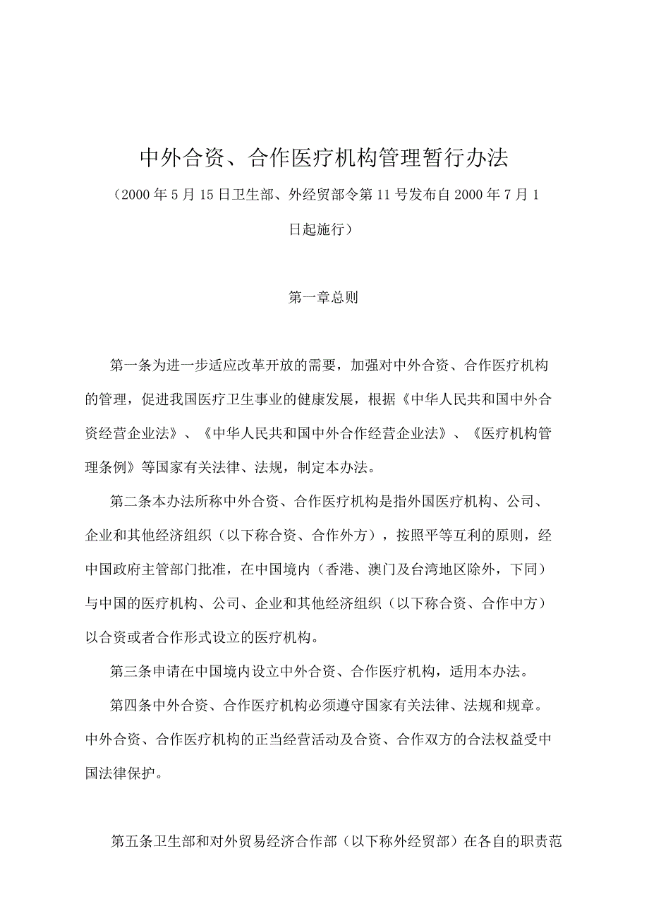 《中外合资、合作医疗机构管理暂行办法》（卫生部、外经贸部令第11号）.docx_第1页