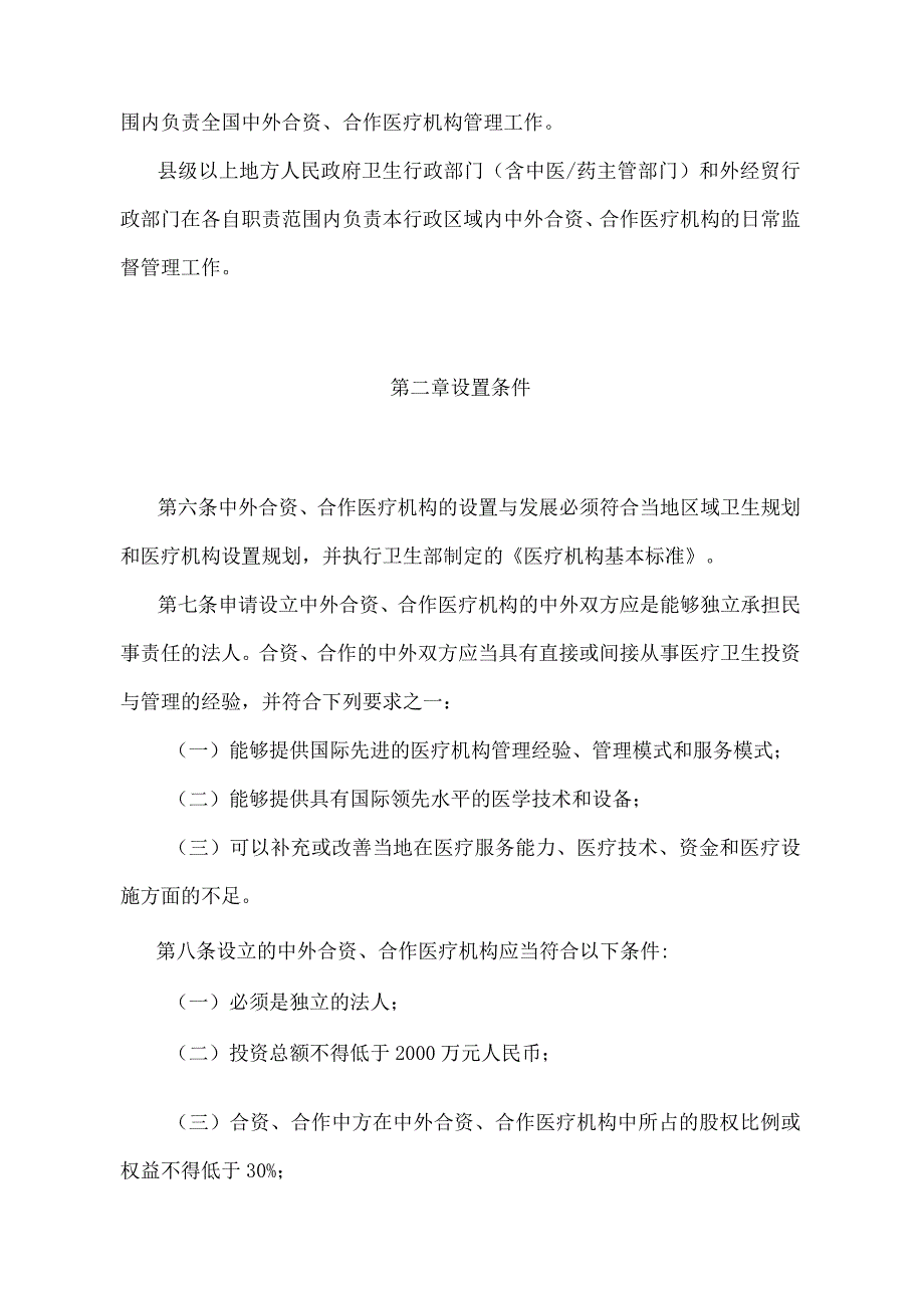 《中外合资、合作医疗机构管理暂行办法》（卫生部、外经贸部令第11号）.docx_第2页