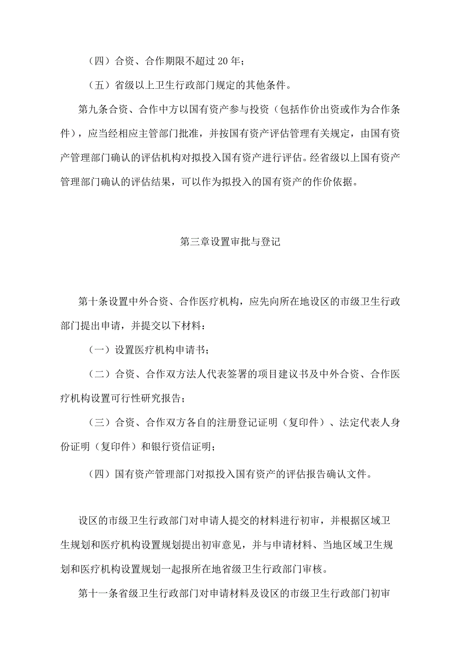 《中外合资、合作医疗机构管理暂行办法》（卫生部、外经贸部令第11号）.docx_第3页