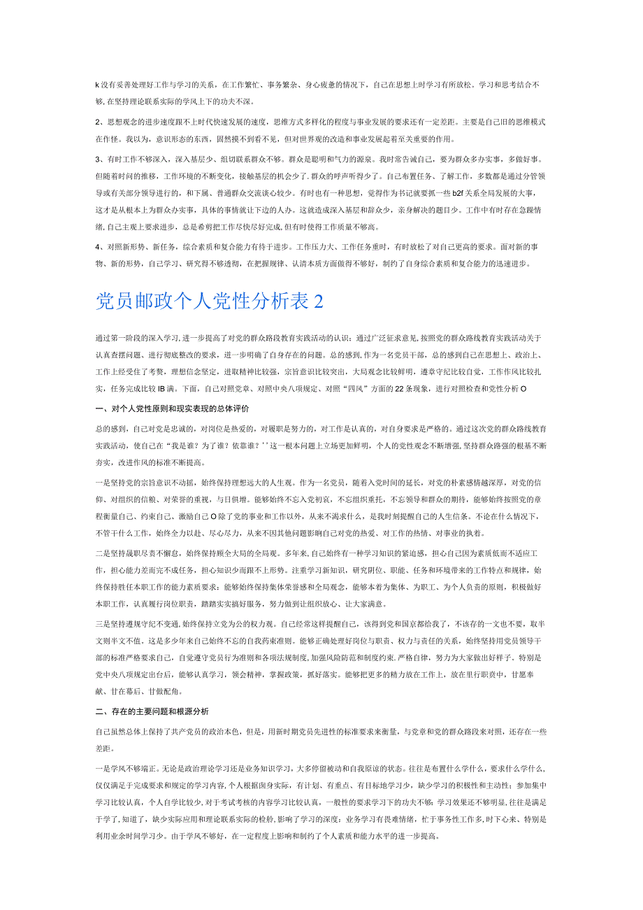 党员邮政个人党性分析表6篇.docx_第2页
