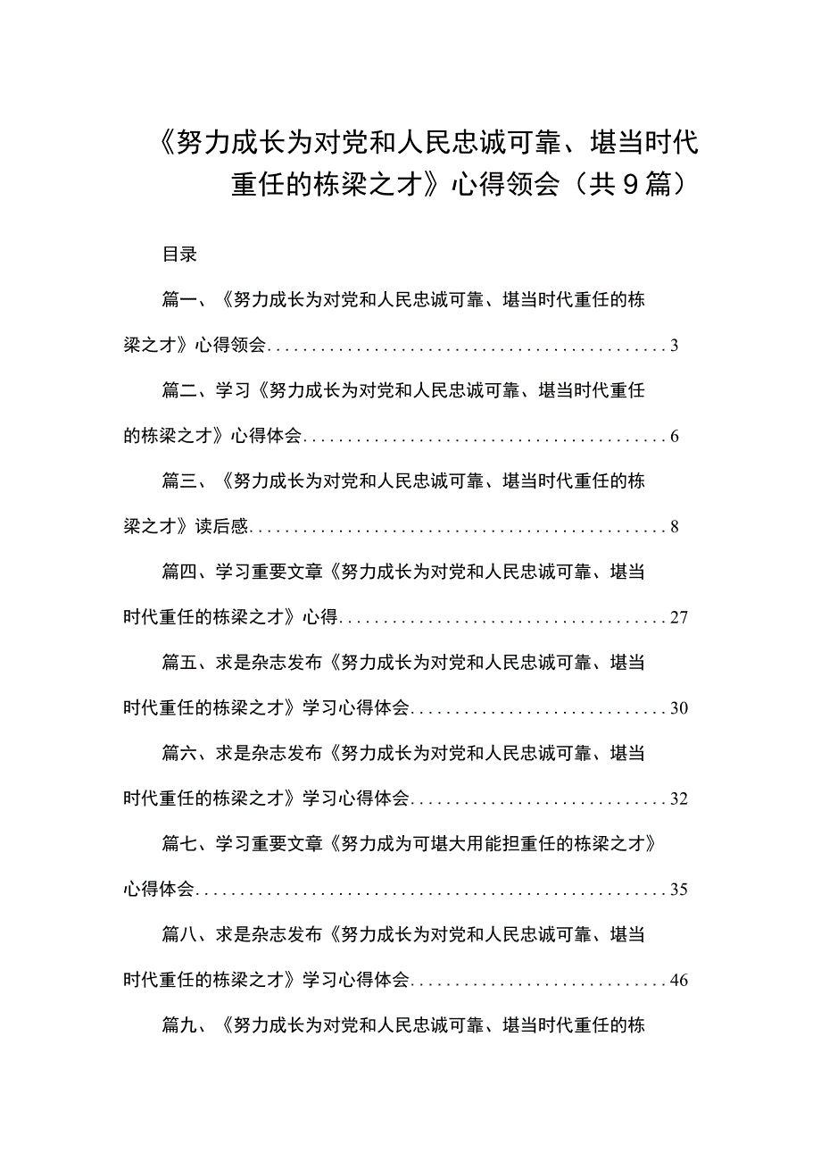 《努力成长为对党和人民忠诚可靠、堪当时代重任的栋梁之才》心得领会（共9篇）.docx_第1页