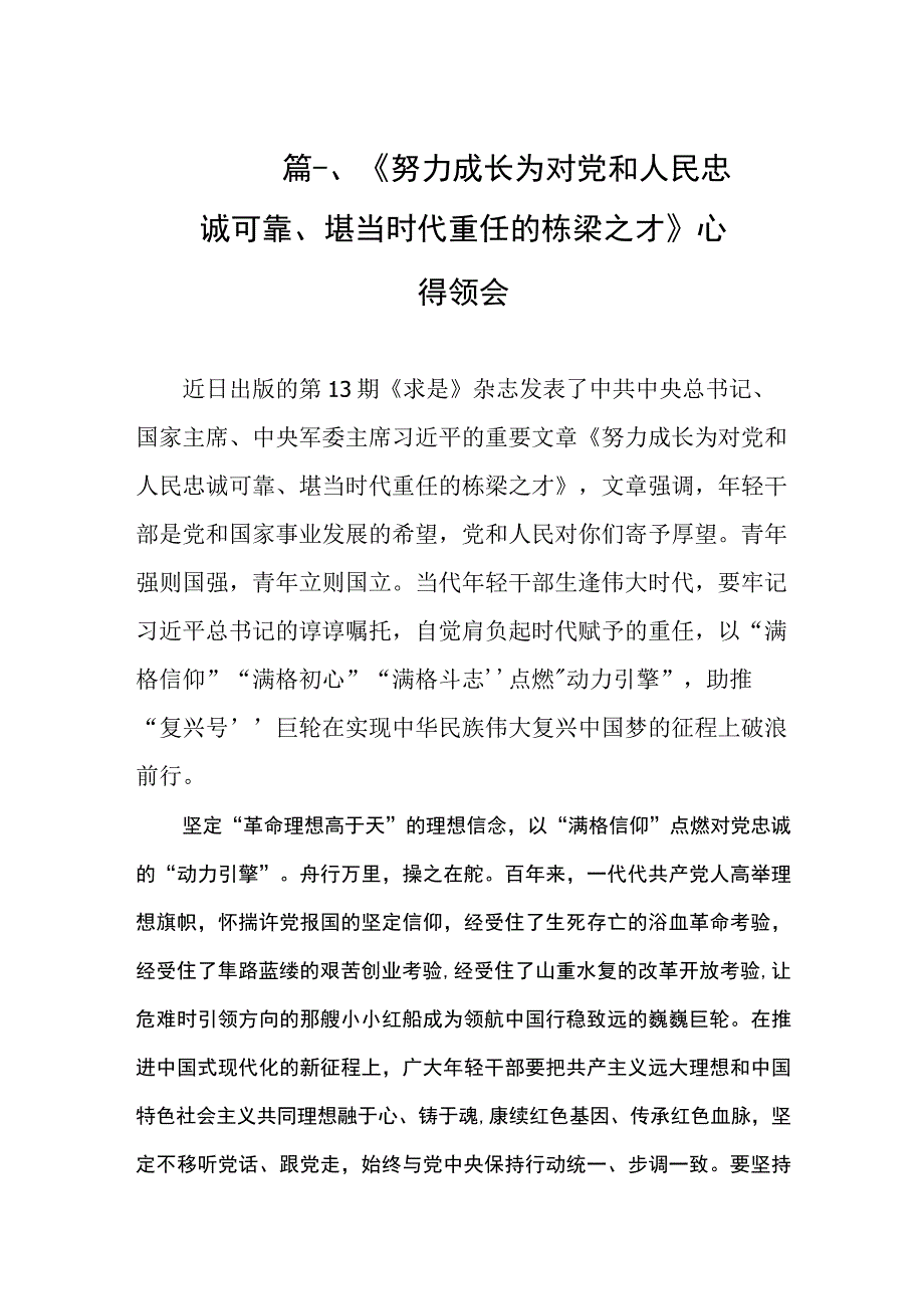 《努力成长为对党和人民忠诚可靠、堪当时代重任的栋梁之才》心得领会（共9篇）.docx_第3页