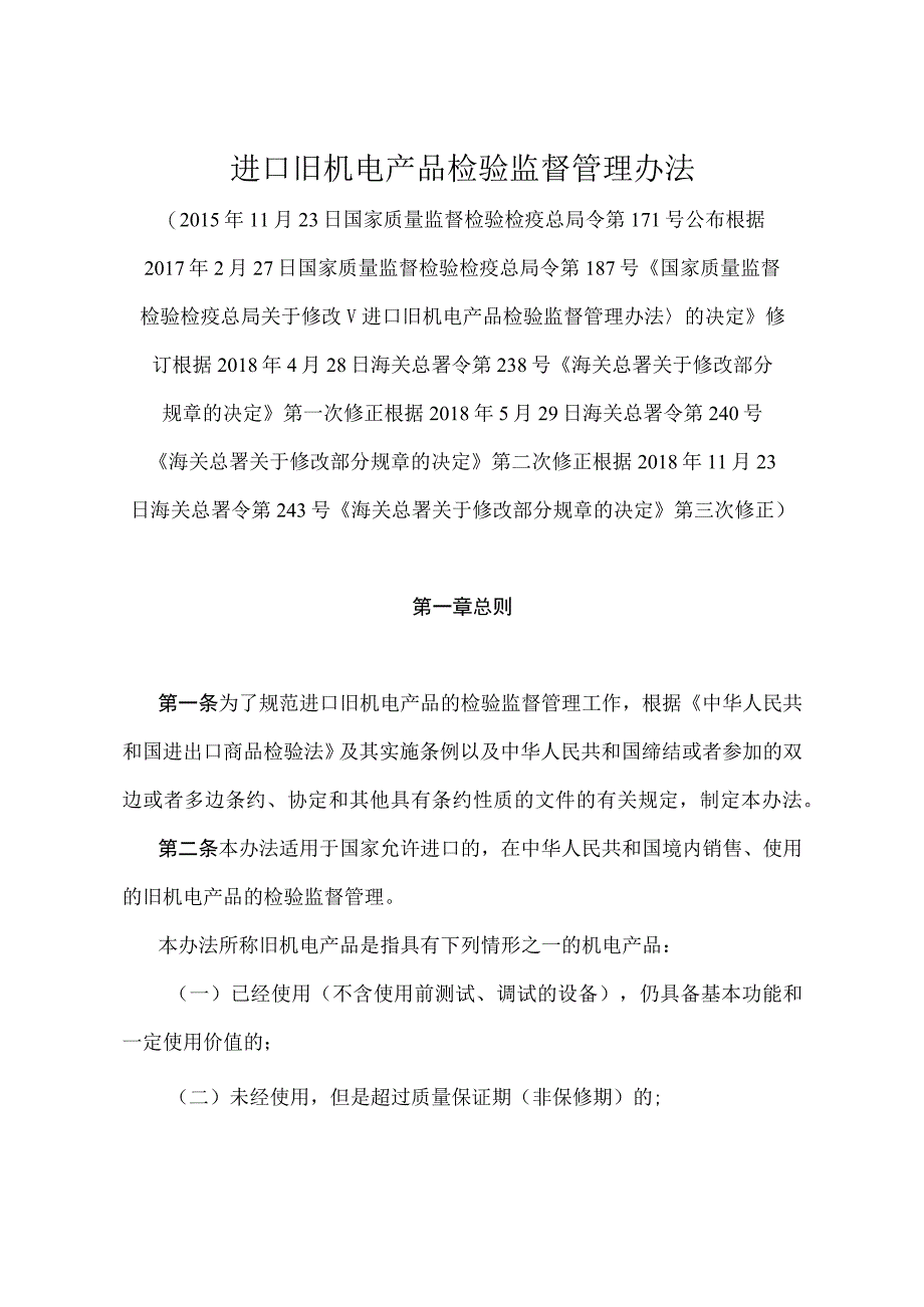 《进口旧机电产品检验监督管理办法》（2018年11月23日海关总署令第243号第三次修正）.docx_第1页