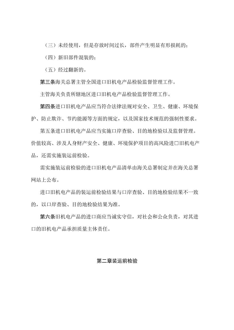 《进口旧机电产品检验监督管理办法》（2018年11月23日海关总署令第243号第三次修正）.docx_第2页