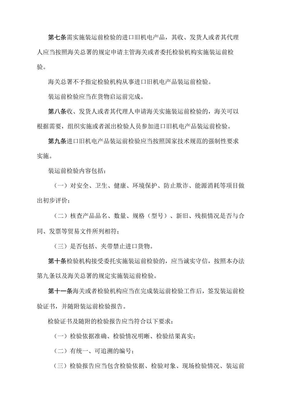 《进口旧机电产品检验监督管理办法》（2018年11月23日海关总署令第243号第三次修正）.docx_第3页