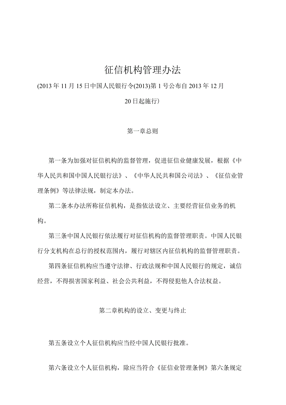 《征信机构管理办法》（中国人民银行令〔2013〕第1号）.docx_第1页