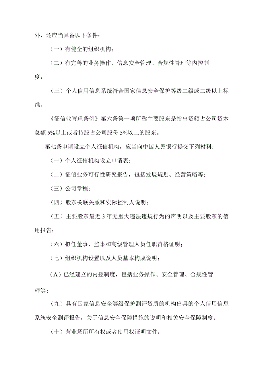 《征信机构管理办法》（中国人民银行令〔2013〕第1号）.docx_第2页