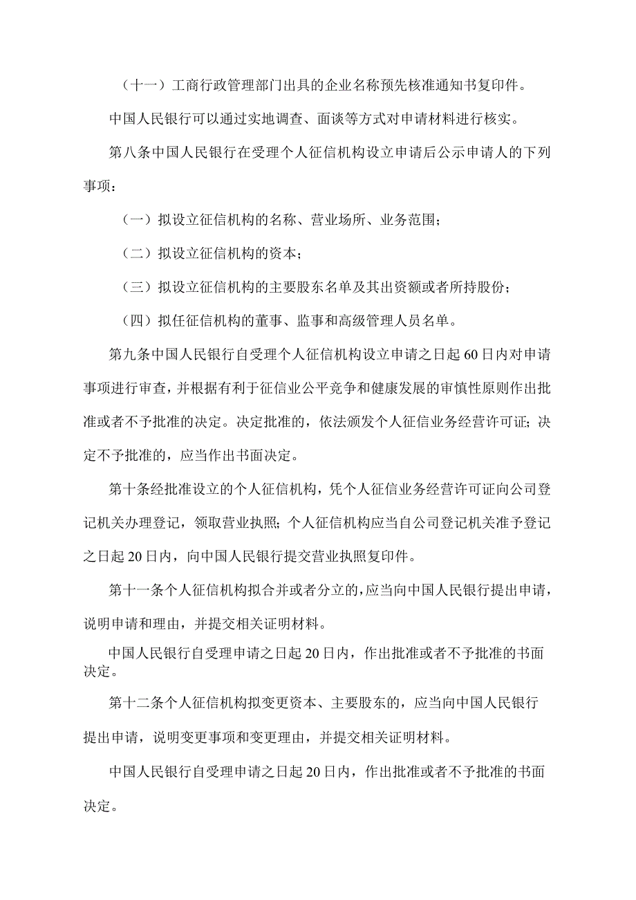 《征信机构管理办法》（中国人民银行令〔2013〕第1号）.docx_第3页