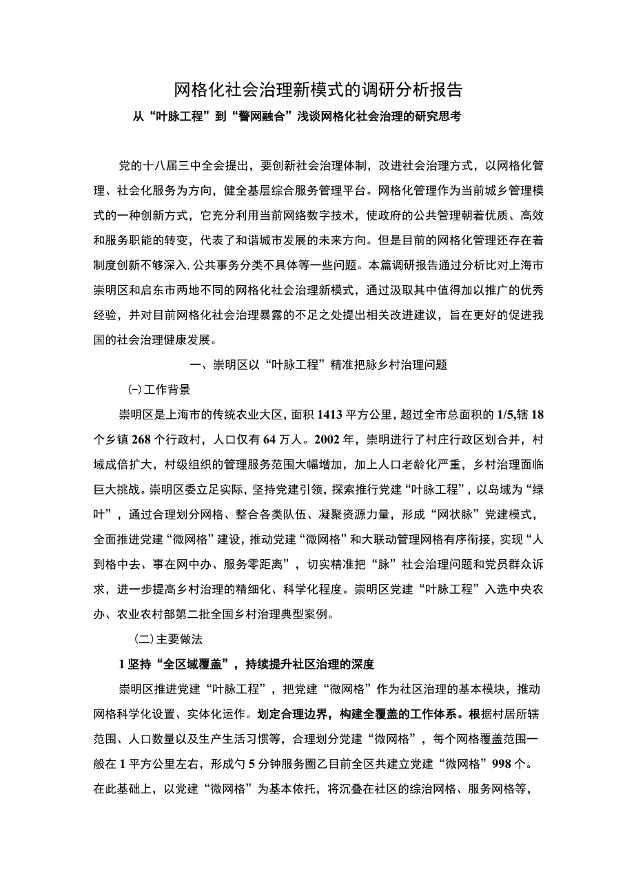 【《试论网格化社会治理新模式（论文）》5200字】.docx_第1页