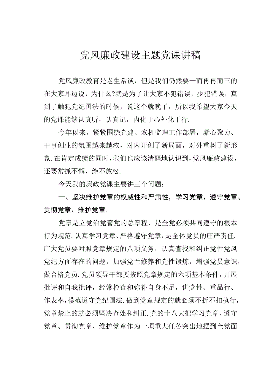 党风廉政建设主题党课讲稿.docx_第1页