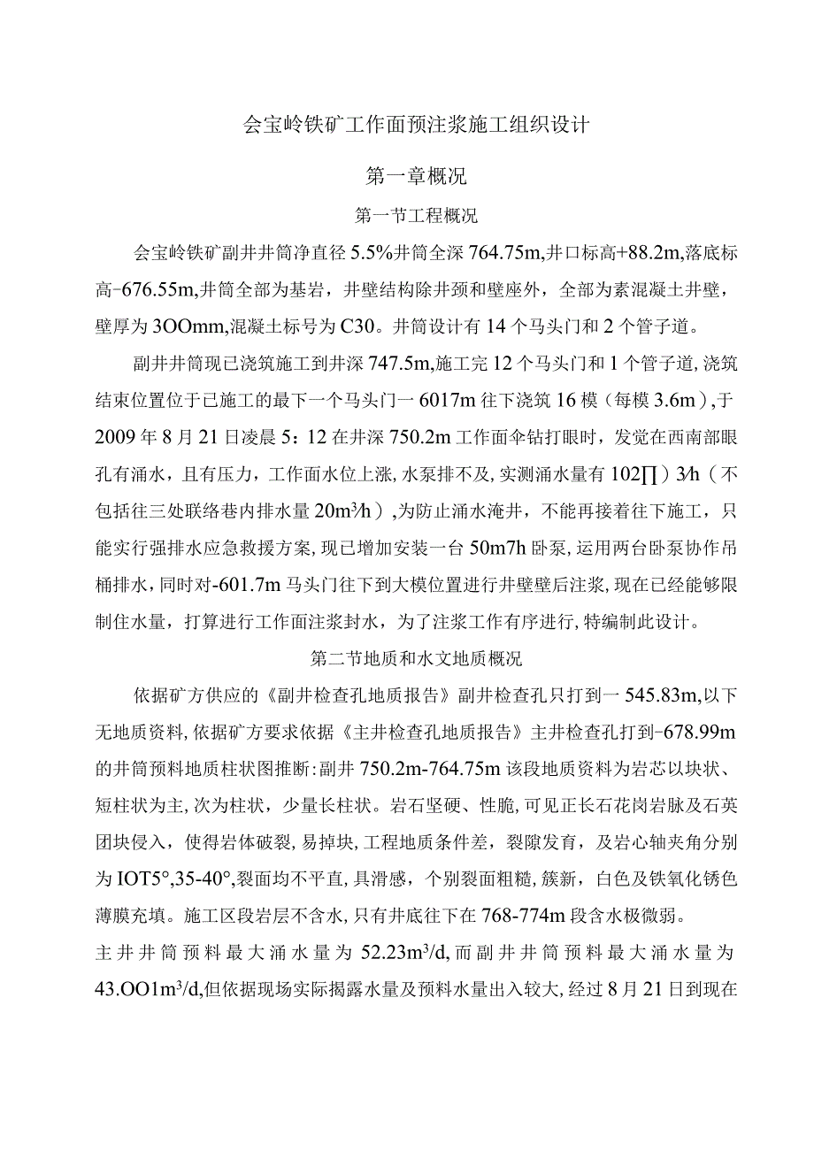 会宝岭铁矿副井工作面预注浆施工组织设计.docx_第2页