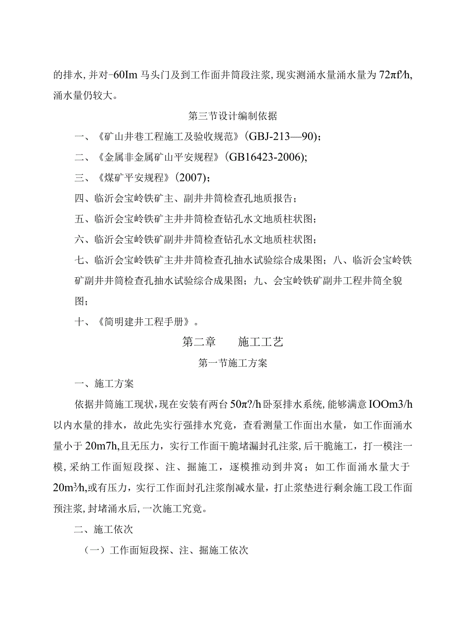 会宝岭铁矿副井工作面预注浆施工组织设计.docx_第3页