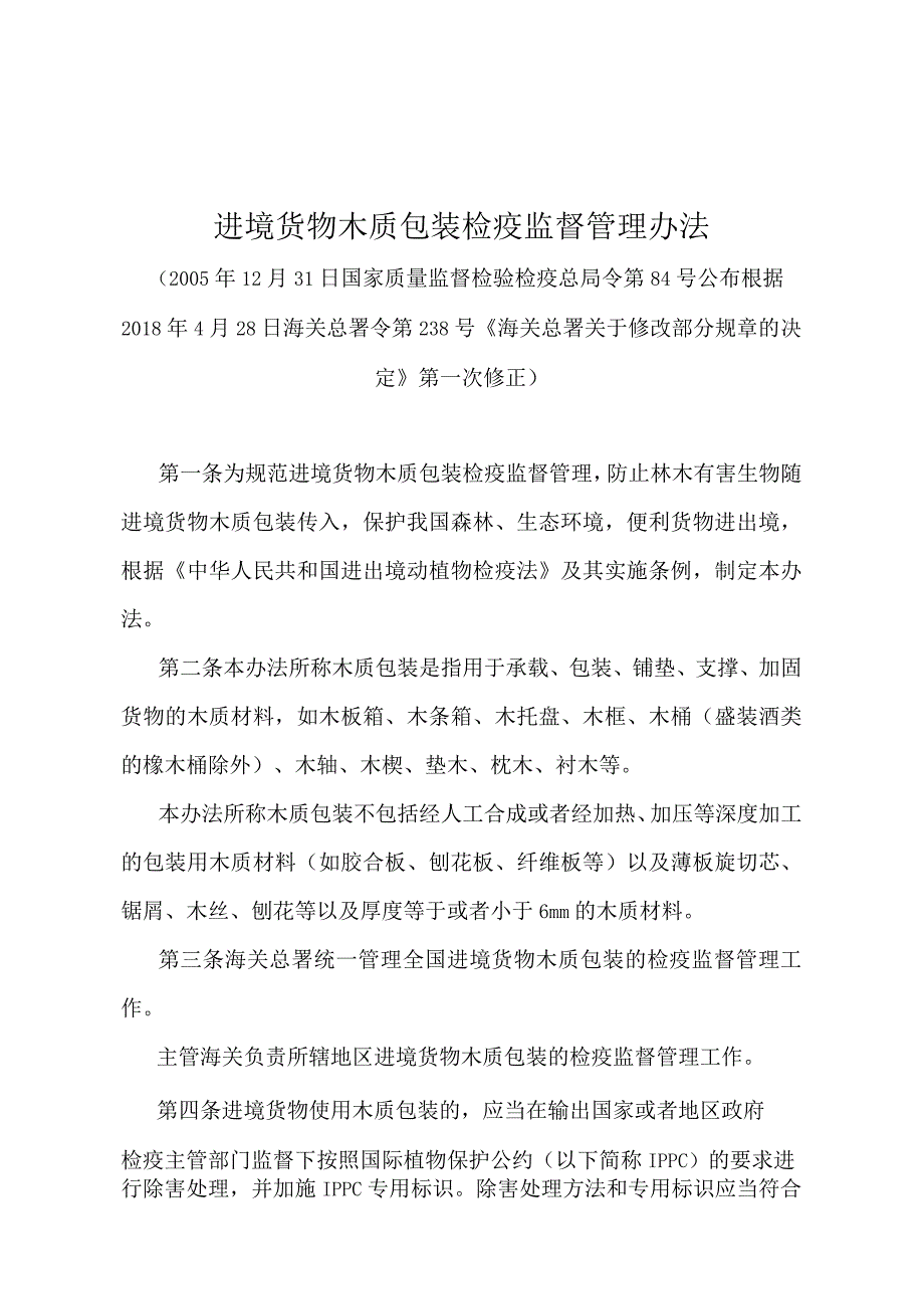 《进境货物木质包装检疫监督管理办法》（2018年4月28日海关总署令第238号第一次修正）.docx_第1页