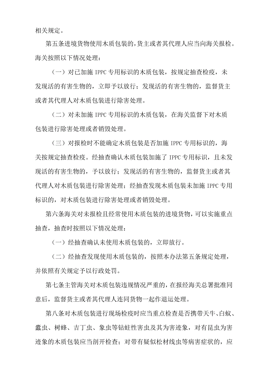 《进境货物木质包装检疫监督管理办法》（2018年4月28日海关总署令第238号第一次修正）.docx_第2页