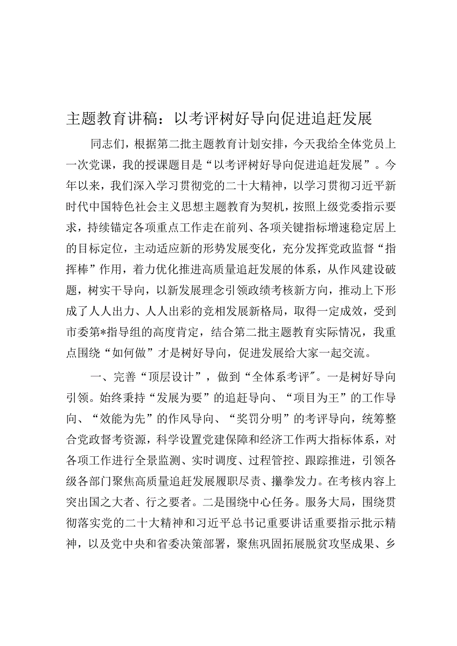 党课：以考评树好导向 促进追赶发展（主题教育）.docx_第1页